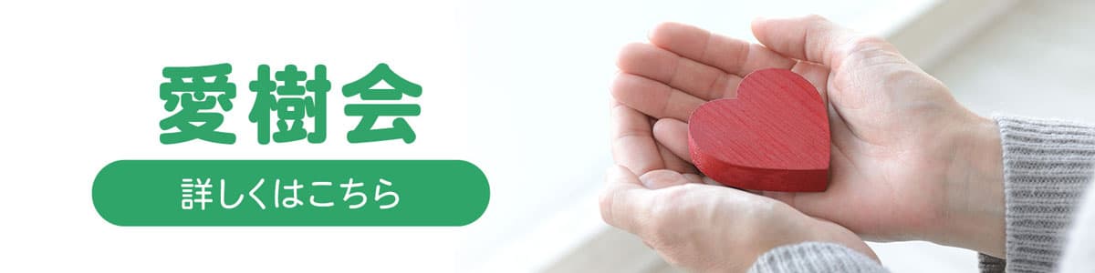 愛樹会