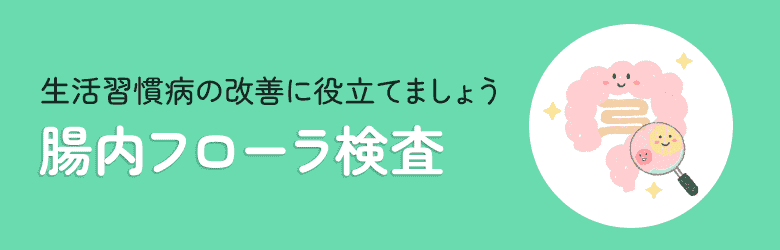 腸内フローラ検査