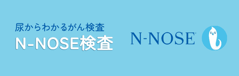 尿からわかるがん検査N-NOSE検査